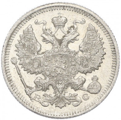 20 копеек 1915 года ВС