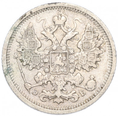 15 копеек 1906 года СПБ ЭБ