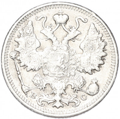 15 копеек 1914 года СПБ ВС