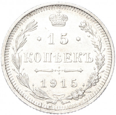 15 копеек 1915 года ВС