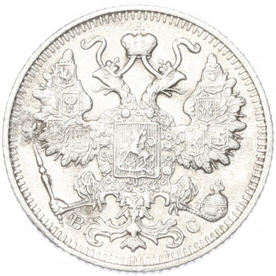 15 копеек 1915 года ВС