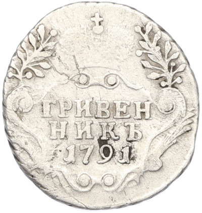 Гривенник 1791 года СПБ
