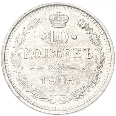 10 копеек 1915 года ВС