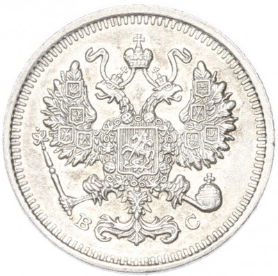 10 копеек 1915 года ВС