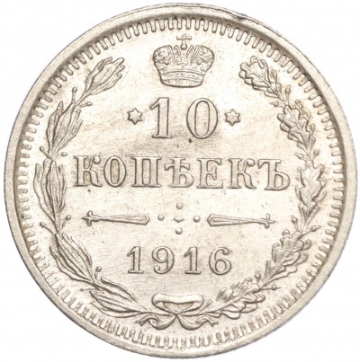 10 копеек 1916 года ВС