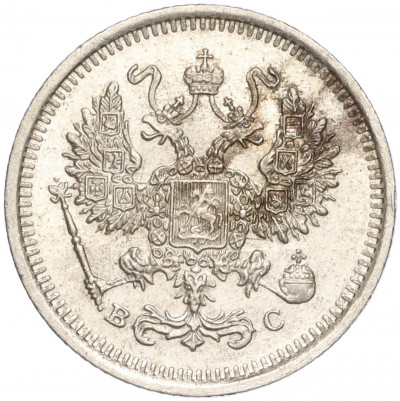 10 копеек 1916 года ВС