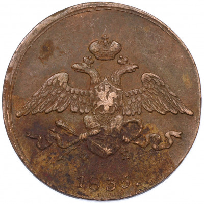 5 копеек 1835 года ЕМ ФХ