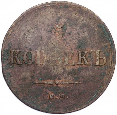 5 копеек 1837 года ЕМ КТ