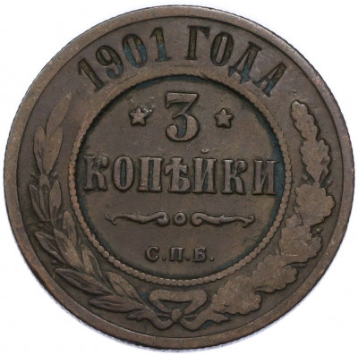 3 копейки 1901 года СПБ