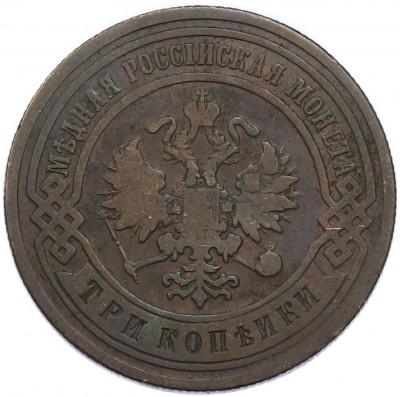 3 копейки 1901 года СПБ