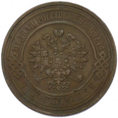 3 копейки 1908 года СПБ
