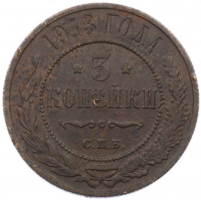 3 копейки 1913 года СПБ
