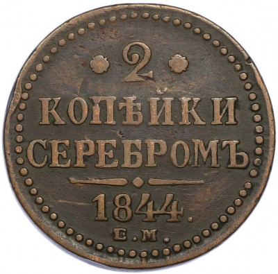 2 копейки серебром 1844 года ЕМ