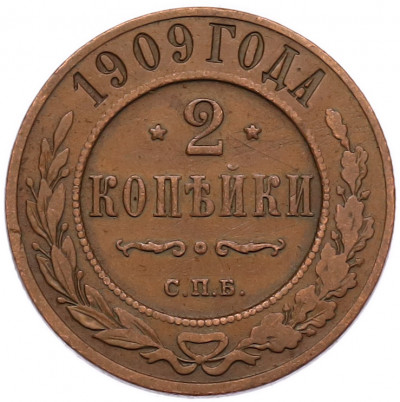 2 копейки 1909 года СПБ
