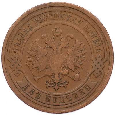 2 копейки 1909 года СПБ