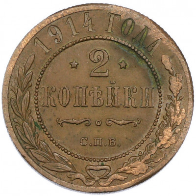 2 копейки 1914 года СПБ