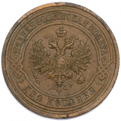 2 копейки 1914 года СПБ