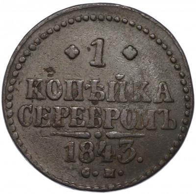 1 копейка серебром 1843 года СМ