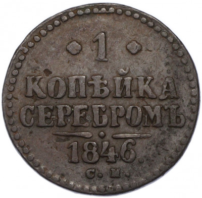 1 копейка серебром 1846 года СМ
