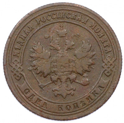 1 копейка 1900 года СПБ