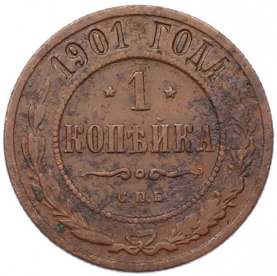 1 копейка 1901 года СПБ
