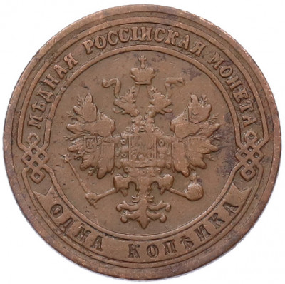 1 копейка 1901 года СПБ