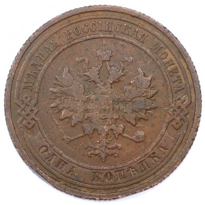 1 копейка 1910 года СПБ