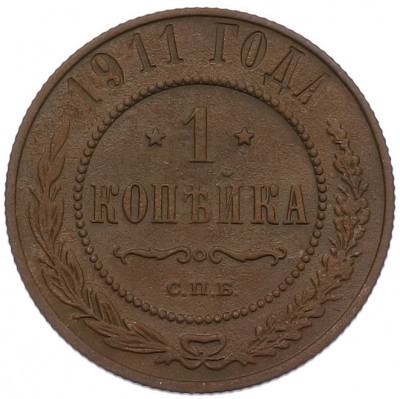 1 копейка 1911 года СПБ