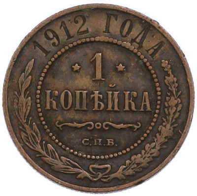 1 копейка 1912 года СПБ