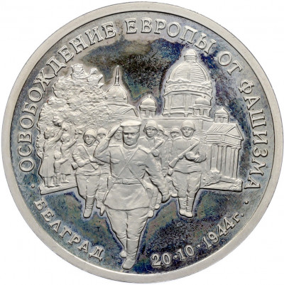 3 рубля 1994 года ММД «Освобождение Европы от фашизма — Белград» (Proof)