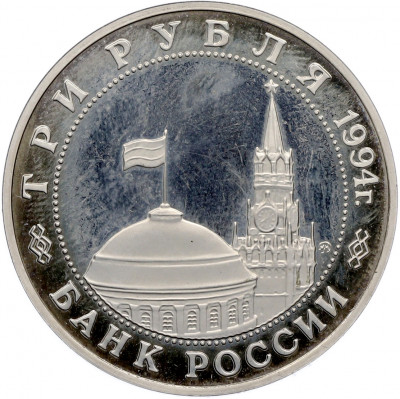 3 рубля 1994 года ММД «Освобождение Европы от фашизма — Белград» (Proof)