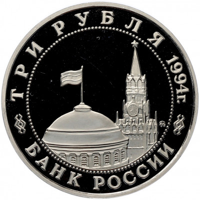 3 рубля 1994 года ММД «Открытие второго фронта» (Proof)