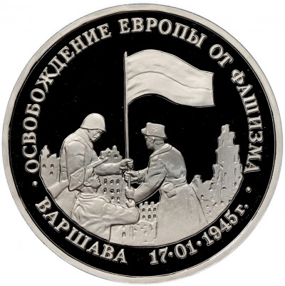 3 рубля 1995 года ЛМД «Освобождение Европы от фашизма — Варшава» (Proof)