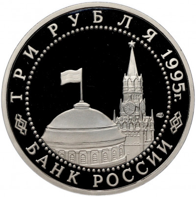 3 рубля 1995 года ЛМД «Освобождение Европы от фашизма — Варшава» (Proof)