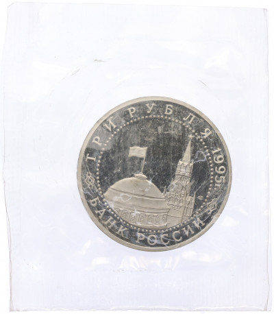 3 рубля 1995 года ЛМД «Подписание Акта о безоговорочной капитуляции Японии» (Proof)