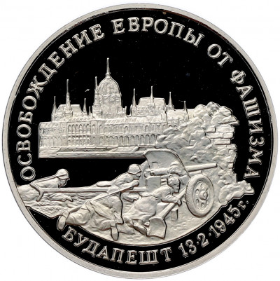 3 рубля 1995 года ММД «Освобождение Европы от фашизма — Будапешт» (Proof)
