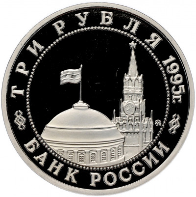 3 рубля 1995 года ММД «Освобождение Европы от фашизма — Будапешт» (Proof)