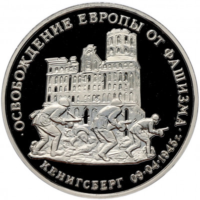 3 рубля 1995 года ММД «Освобождение Европы от фашизма — Кенигсберг» (Proof)