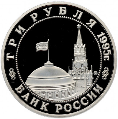 3 рубля 1995 года ММД «Освобождение Европы от фашизма — Кенигсберг» (Proof)