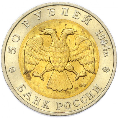 50 рублей 1994 года ЛМД «Красная книга — Фламинго»