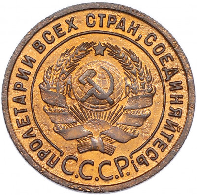 1 копейка 1925 года