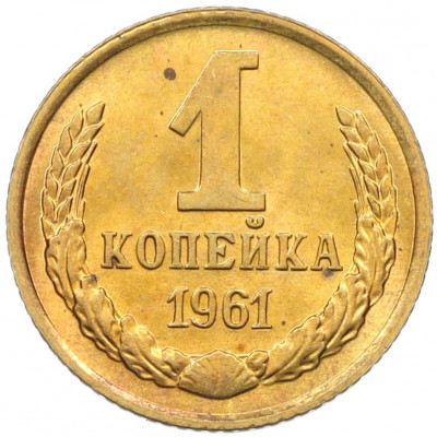 1 копейка 1961 года
