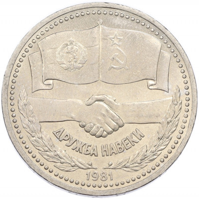 1 рубль 1981 года «Дружба навеки СССР-НРБ»