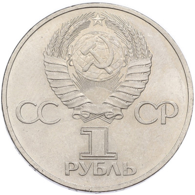 1 рубль 1981 года «Дружба навеки СССР-НРБ»