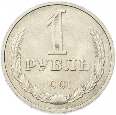 1 рубль 1991 года М