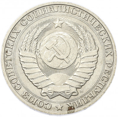 1 рубль 1991 года М