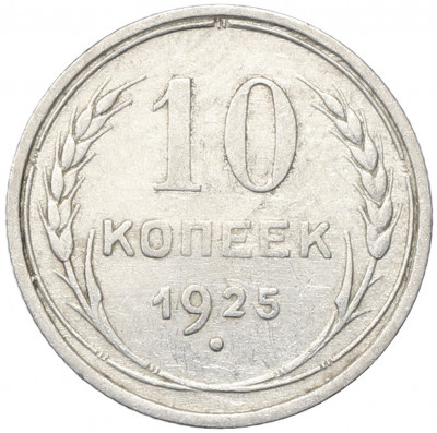 10 копеек 1925 года
