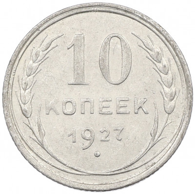 10 копеек 1927 года