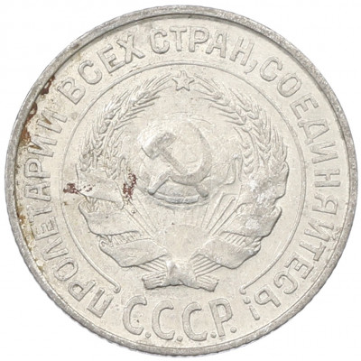 10 копеек 1927 года