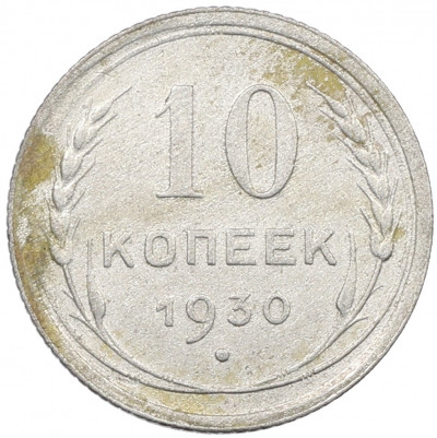 10 копеек 1930 года